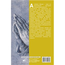 АСТ Дюрер "Письма и дневники"