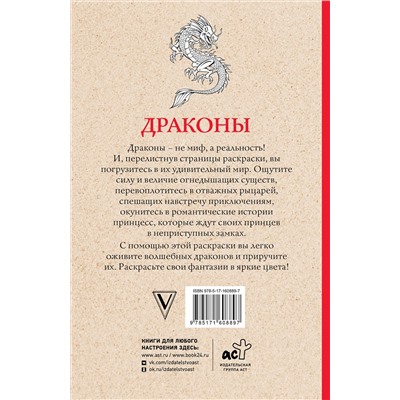 АСТ Марта Мэйси "Драконы. Раскраски антистресс"