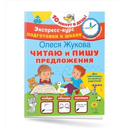 АСТ Олеся Жукова "Читаю и пишу предложения"