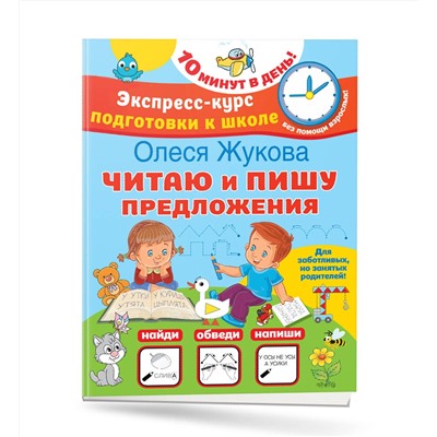 АСТ Олеся Жукова "Читаю и пишу предложения"