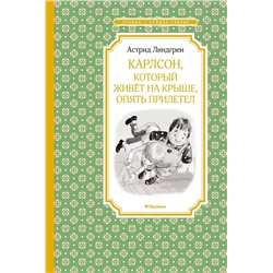 Эксмо Линдгрен А. "Карлсон, который живёт на крыше, опять прилетел"