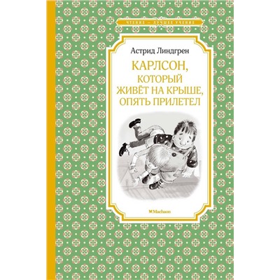 Эксмо Линдгрен А. "Карлсон, который живёт на крыше, опять прилетел"