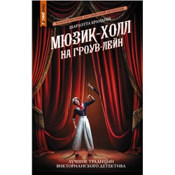 АСТ Шарлотта Брандиш "Мюзик-холл на Гроув-Лейн"