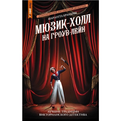 АСТ Шарлотта Брандиш "Мюзик-холл на Гроув-Лейн"