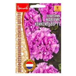 Семена цветов Пеларгония Маверик Квиксильвер F1 (Maverick Quicksilver ) 3 шт.  12.29 г.