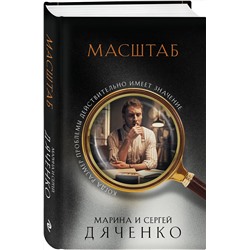 Эксмо Марина и Сергей Дяченко "Масштаб"