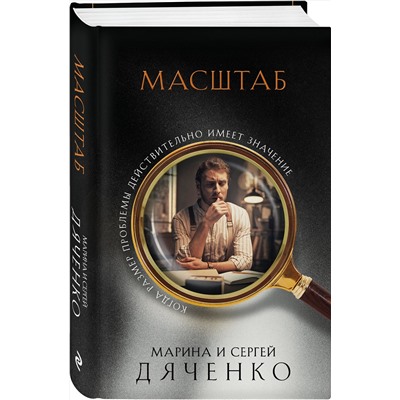 Эксмо Марина и Сергей Дяченко "Масштаб"