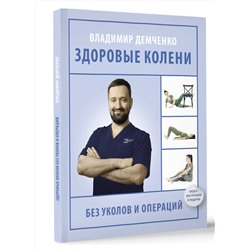 АСТ Демченко Владимир Сергеевич "Здоровые колени без уколов и операций"