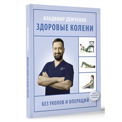 АСТ Демченко Владимир Сергеевич "Здоровые колени без уколов и операций"