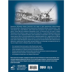 АСТ Алексей Исаев "Битва за Севастополь. Хроника героической обороны и освобождения"