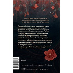 Эксмо Чхве Сагю "Река, где восходит луна. Юная принцесса"