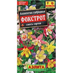 1191A Аквилегия Фокстрот, смесь сортов 0,1 г