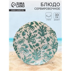 Блюдо для подачи «Дельмар. Морской мир», d=33 см, стекло, бирюзовое