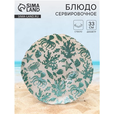 Блюдо для подачи «Дельмар. Морской мир», d=33 см, стекло, бирюзовое