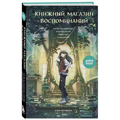 Эксмо Сон Ючжон "Книжный магазин воспоминаний. Что бы вы изменили, если бы могли вернуться в прошлое?"