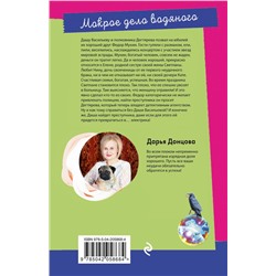 Эксмо Дарья Донцова "Мокрое дело водяного"