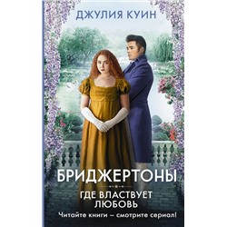 АСТ Джулия Куин "Где властвует любовь"
