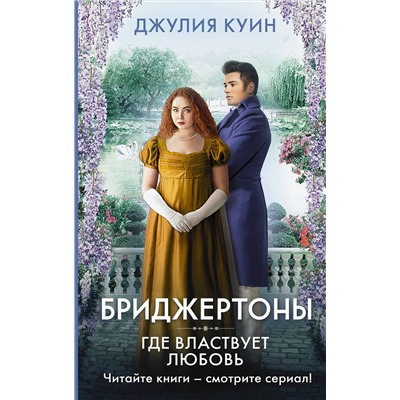 АСТ Джулия Куин "Где властвует любовь"