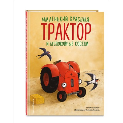 Эксмо Натали Квинтарт "Маленький красный Трактор и беспокойные соседи (ил. Ф. Госсенса)"