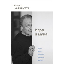 АСТ Райхельгауз Иосиф Леонидович "Игра и мука"