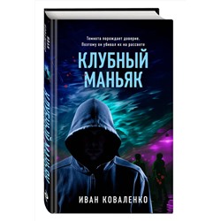 Эксмо Иван Коваленко "Клубный маньяк"