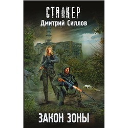 365101 АСТ Дмитрий Силлов "Закон Зоны"