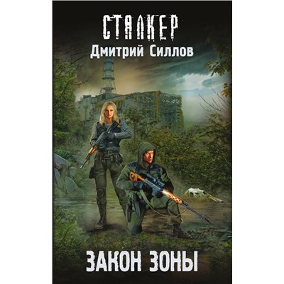 365101 АСТ Дмитрий Силлов "Закон Зоны"