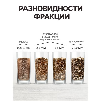 Вермикулит «Рецепты Дедушки Никиты» для растений, добавка в грунт, для рассады, фр 0.25-1, 10 л.