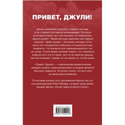 АСТ Венделин ван Драанен "Привет, Джули!"