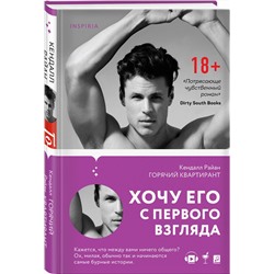 Эксмо Кендалл Райан "Горячий квартирант"