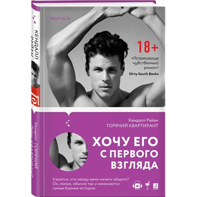 Эксмо Кендалл Райан "Горячий квартирант"