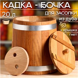 Кадка-бочка для засолки дубовая, 20 л, нержавеющий обруч, с крышкой, с гнетом