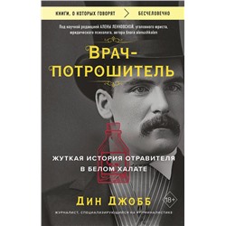 Эксмо Дин Джобб "Врач-потрошитель. Жуткая история отравителя в белом халате"