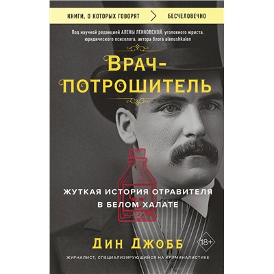 Эксмо Дин Джобб "Врач-потрошитель. Жуткая история отравителя в белом халате"