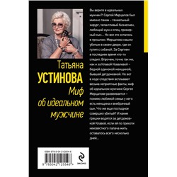 Эксмо Татьяна Устинова "Миф об идеальном мужчине"