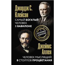 АСТ Джордж Клейсон, Джеймс Аллен "Самый богатый человек в Вавилоне. Человек мыслящий. 8 столпов процветания"