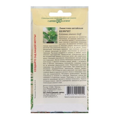 Семена комнатных цветов Ливистона "Нефрит", ц/п,  3 шт.