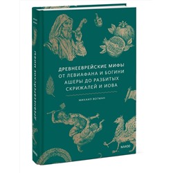 Эксмо Михаил Вогман "Древнееврейские мифы. От Левиафана и богини Ашеры до разбитых скрижалей и Иова"