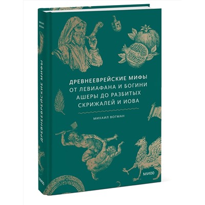 Эксмо Михаил Вогман "Древнееврейские мифы. От Левиафана и богини Ашеры до разбитых скрижалей и Иова"