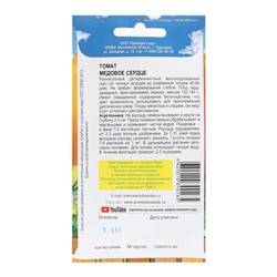 Семена Томат "Медовое сердце", раннеспелый, детерминантный 0,05 г