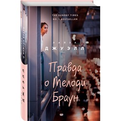 Эксмо Лайза Джуэлл "Правда о Мелоди Браун"