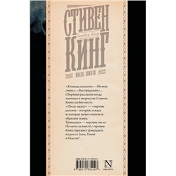 АСТ Стивен Кинг "После заката"