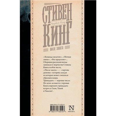 АСТ Стивен Кинг "После заката"
