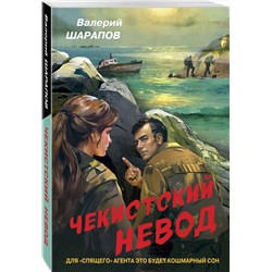 Эксмо Валерий Шарапов "Чекистский невод"