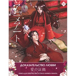 АСТ . "Anime Art. Доказательство любви. Книга для творчества в стиле аниме и манга"