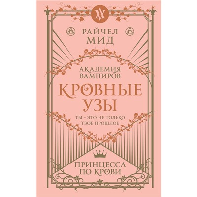 Эксмо Райчел Мид "Кровные узы. Книга 1. Принцесса по крови"
