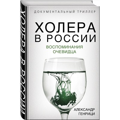 Эксмо Александр Генрици "Холера в России. Воспоминания очевидца"