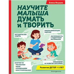 Эксмо Янушко Е.А. "Научите малыша думать и творить"