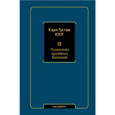 АСТ Карл Густав Юнг "Психогенез душевных болезней"