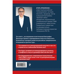 Эксмо Игорь Прокопенко "Дональд Трамп. Портрет противоречивого лидера. От первого президентского срока до сегодняшних дней"